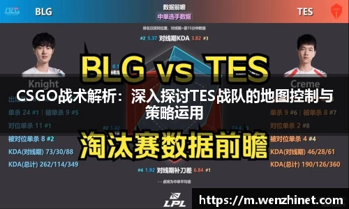 CSGO战术解析：深入探讨TES战队的地图控制与策略运用