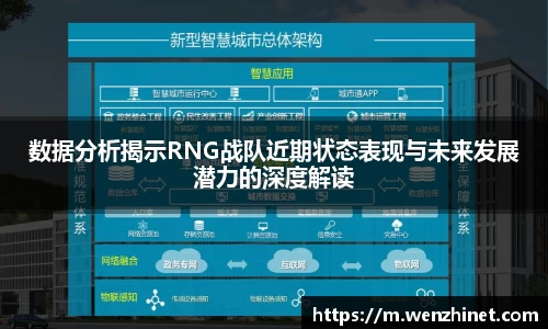 数据分析揭示RNG战队近期状态表现与未来发展潜力的深度解读