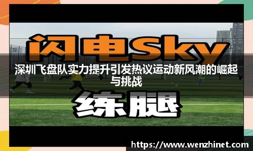 深圳飞盘队实力提升引发热议运动新风潮的崛起与挑战