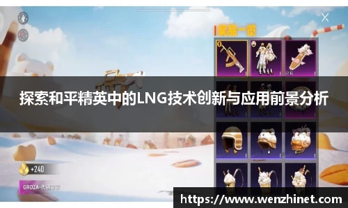 探索和平精英中的LNG技术创新与应用前景分析