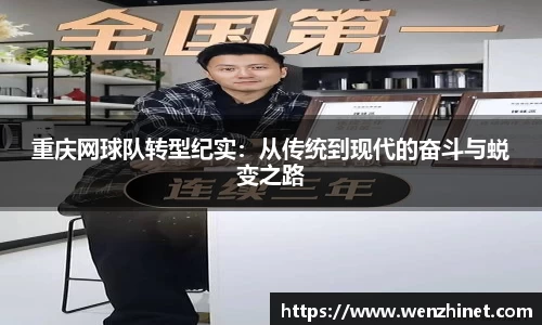 重庆网球队转型纪实：从传统到现代的奋斗与蜕变之路