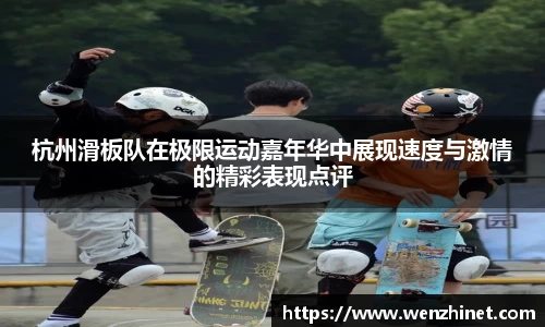 杭州滑板队在极限运动嘉年华中展现速度与激情的精彩表现点评