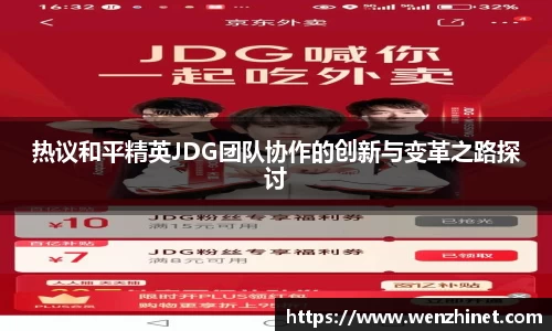 热议和平精英JDG团队协作的创新与变革之路探讨