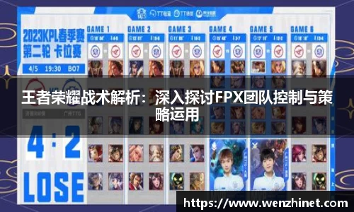 王者荣耀战术解析：深入探讨FPX团队控制与策略运用