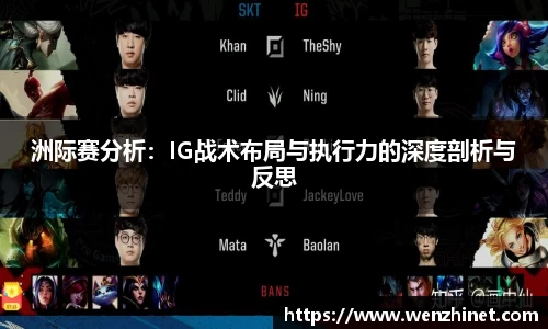 洲际赛分析：IG战术布局与执行力的深度剖析与反思