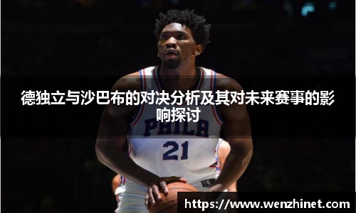 德独立与沙巴布的对决分析及其对未来赛事的影响探讨