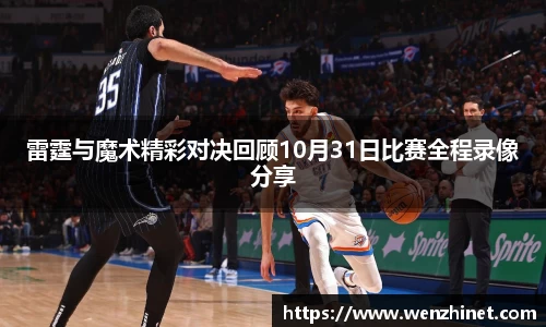 雷霆与魔术精彩对决回顾10月31日比赛全程录像分享