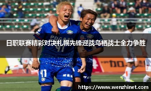 日职联赛精彩对决札幌先锋迎战鸟栖战士全力争胜