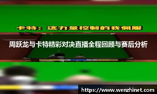 周跃龙与卡特精彩对决直播全程回顾与赛后分析