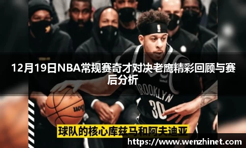 12月19日NBA常规赛奇才对决老鹰精彩回顾与赛后分析