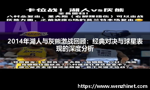 2014年湖人与灰熊激战回顾：经典对决与球星表现的深度分析