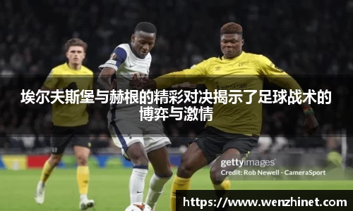 埃尔夫斯堡与赫根的精彩对决揭示了足球战术的博弈与激情