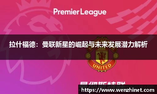 拉什福德：曼联新星的崛起与未来发展潜力解析