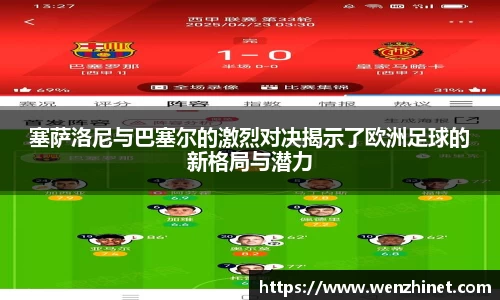 塞萨洛尼与巴塞尔的激烈对决揭示了欧洲足球的新格局与潜力