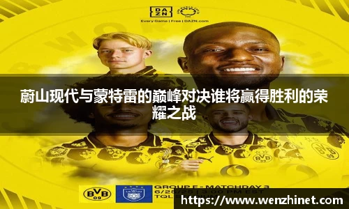 蔚山现代与蒙特雷的巅峰对决谁将赢得胜利的荣耀之战