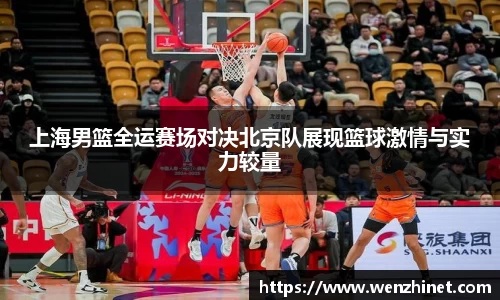 上海男篮全运赛场对决北京队展现篮球激情与实力较量