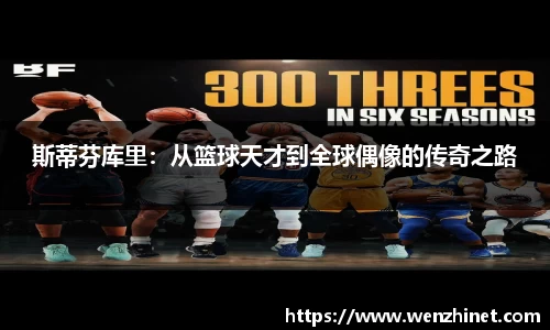 斯蒂芬库里：从篮球天才到全球偶像的传奇之路