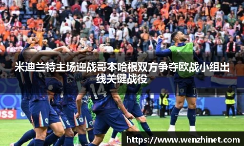 米迪兰特主场迎战哥本哈根双方争夺欧战小组出线关键战役