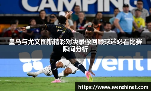 皇马与尤文图斯精彩对决录像回顾球迷必看比赛瞬间分析