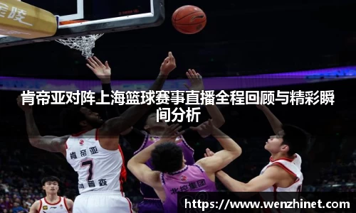 肯帝亚对阵上海篮球赛事直播全程回顾与精彩瞬间分析