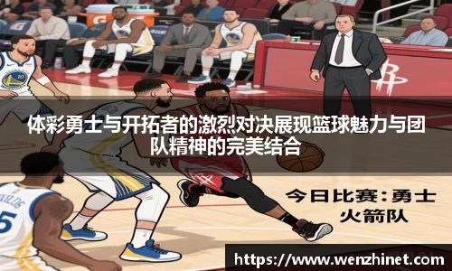 体彩勇士与开拓者的激烈对决展现篮球魅力与团队精神的完美结合