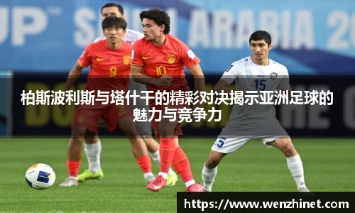 柏斯波利斯与塔什干的精彩对决揭示亚洲足球的魅力与竞争力
