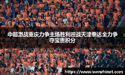 中超激战重庆力争主场胜利迎战天津泰达全力争夺宝贵积分