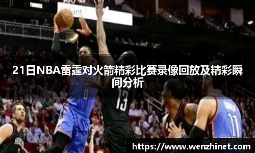 21日NBA雷霆对火箭精彩比赛录像回放及精彩瞬间分析
