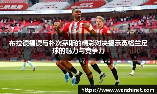 布拉德福德与朴次茅斯的精彩对决揭示英格兰足球的魅力与竞争力