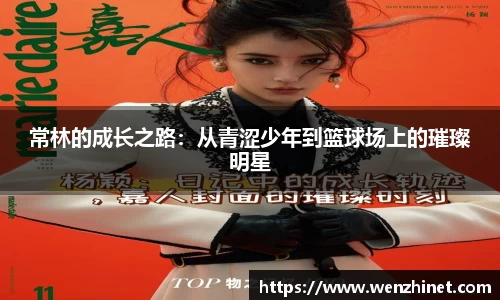 常林的成长之路：从青涩少年到篮球场上的璀璨明星
