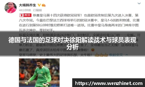 德国与法国的足球对决徐阳解读战术与球员表现分析