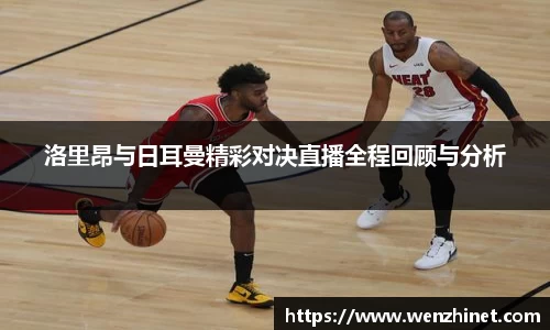 洛里昂与日耳曼精彩对决直播全程回顾与分析