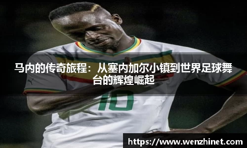马内的传奇旅程：从塞内加尔小镇到世界足球舞台的辉煌崛起