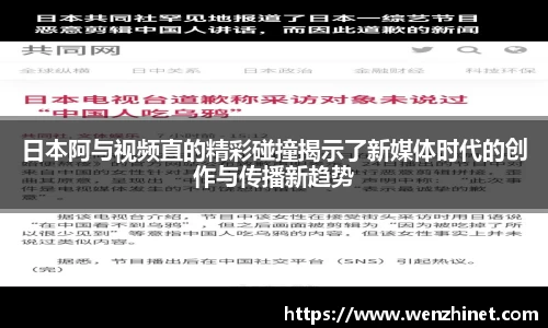 日本阿与视频直的精彩碰撞揭示了新媒体时代的创作与传播新趋势