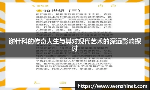 谢什科的传奇人生与其对现代艺术的深远影响探讨
