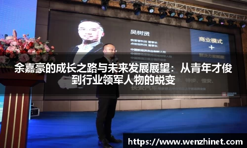 余嘉豪的成长之路与未来发展展望：从青年才俊到行业领军人物的蜕变