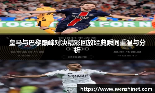皇马与巴黎巅峰对决精彩回放经典瞬间重温与分析