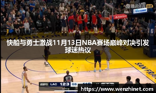 快船与勇士激战11月13日NBA赛场巅峰对决引发球迷热议