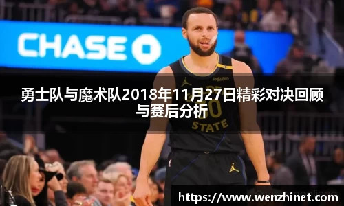 勇士队与魔术队2018年11月27日精彩对决回顾与赛后分析