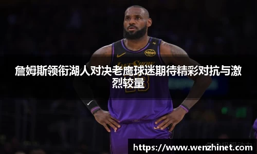 詹姆斯领衔湖人对决老鹰球迷期待精彩对抗与激烈较量