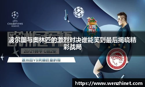 波尔图与奥林匹的激烈对决谁能笑到最后揭晓精彩战局