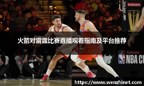 火箭对雷霆比赛直播观看指南及平台推荐