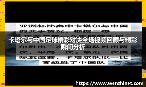 卡塔尔与中国足球精彩对决全场视频回顾与精彩瞬间分析