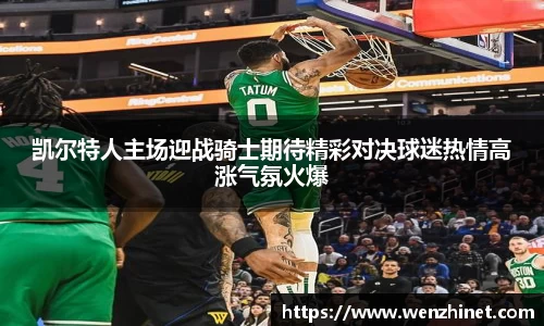 凯尔特人主场迎战骑士期待精彩对决球迷热情高涨气氛火爆