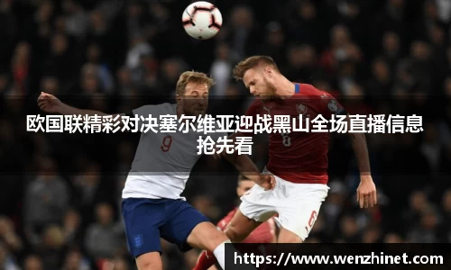 欧国联精彩对决塞尔维亚迎战黑山全场直播信息抢先看