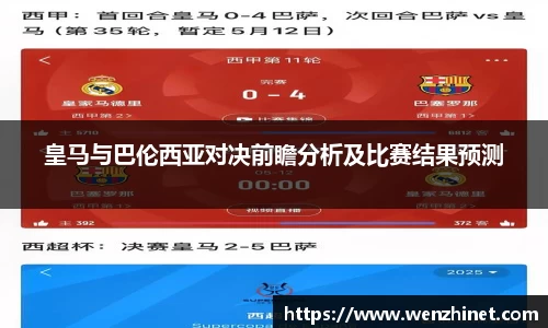皇马与巴伦西亚对决前瞻分析及比赛结果预测