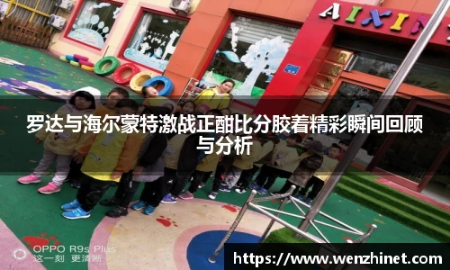 罗达与海尔蒙特激战正酣比分胶着精彩瞬间回顾与分析