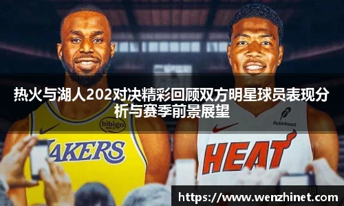 热火与湖人202对决精彩回顾双方明星球员表现分析与赛季前景展望