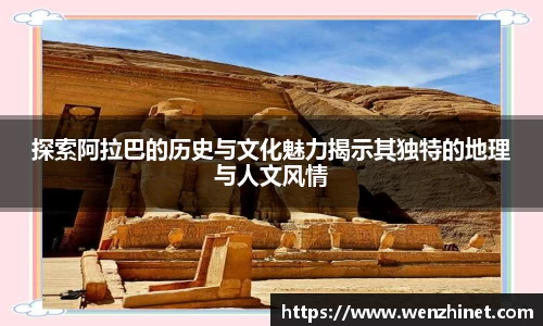 探索阿拉巴的历史与文化魅力揭示其独特的地理与人文风情